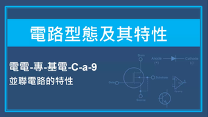 電路型態及其特性-並聯電路的特性