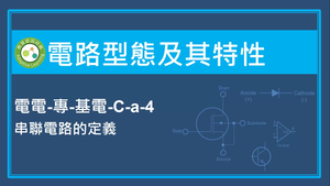 電路型態及其特性-串聯電路的定義