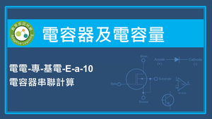 電容器及電容量-電容器串聯計算