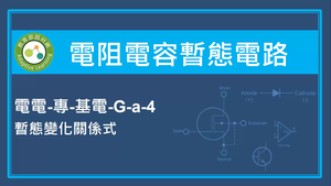 電阻電容暫態電路-暫態變化關係式