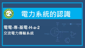 電力系統的認識-交流電力傳輸系統