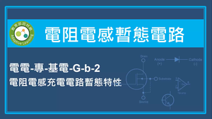 電阻電感暫態電路-電阻電感充電電路暫態特性