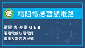 電阻電感暫態電路-電阻電感放電電路電壓及電流方程式