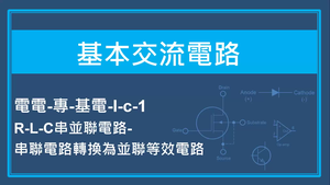 基本交流電路-R-L-C串並聯電路-串聯電路轉換為並聯等效電路