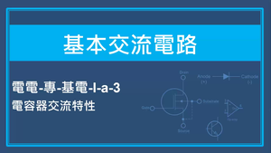 基本交流電路-電容器交流特性