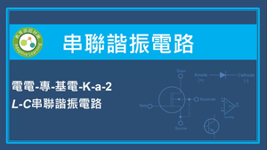 串聯諧振電路-L-C串聯諧振電路