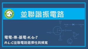 並聯諧振電路-R-L-C並聯電路選擇性與頻寬