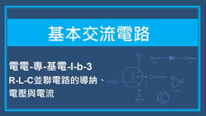 基本交流電路-R-L-C並聯電路的導納,電壓與電流
