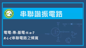 串聯諧振電路-R-L-C串聯電路之頻寬