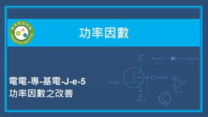 功率因數-功率因數之改善