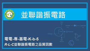 並聯諧振電路-R-L-C並聯諧振電路之品質因數