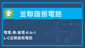 並聯諧振電路-L-C並聯諧振電路
