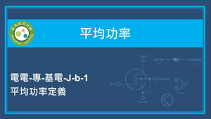 平均功率-平均功率定義