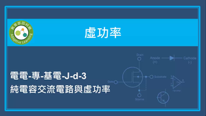 虛功率-純電容交流電路與虛功率