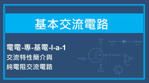 基本交流電路-交流特性簡介與純電阻交流電路