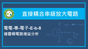 直接耦合串級放大電路-達靈頓電路增益分析