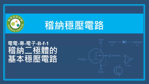稽納穩壓電路-稽納二極體的基本穩壓電路