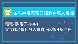 金氧半場效電晶體多級放大電路-直接耦合串極放大電路小訊號分析原理