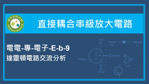 直接耦合串級放大電路-達靈頓電路交流分析