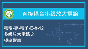 直接耦合串級放大電路-多級放大電路之頻率響應