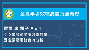 金氧半場效電晶體直流偏壓-空乏型金氧半場效電晶體固定偏壓電路直流分析