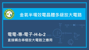 金氧半場效電晶體多級放大電路-直接耦合串極放大電路之應用