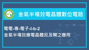 金氧半場效電晶體數位電路-金氧半場效電晶體反及閘之應用