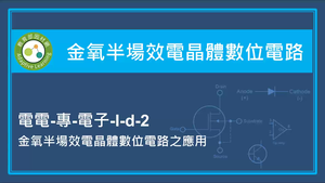 金氧半場效電晶體數位電路-金氧半場效電晶體數位電路之應用