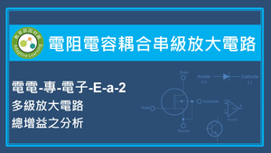電阻電容耦合串級放大電路-多級放大電路總增益之分析