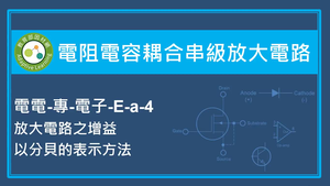 電阻電容耦合串級放大電路-放大電路之增益以分貝的表示方法