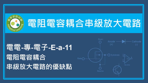 電阻電容耦合串級放大電路-電阻電容耦合串級放大電路的優缺點