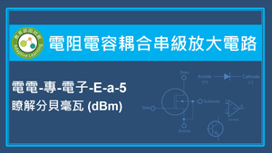 電阻電容耦合串級放大電路-瞭解分貝毫瓦(dBm)