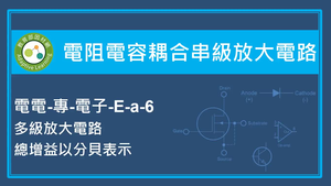 電阻電容耦合串級放大電路-多級放大電路總增益以分貝表示