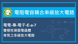 電阻電容耦合串級放大電路-雙極性接面電晶體常見之多級放大電路