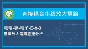 直接耦合串級放大電路-疊接放大電路直流分析