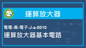 運算放大器-運算放大器基本電路