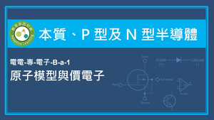 本質,P型及N型半導體-原子模型與價電子