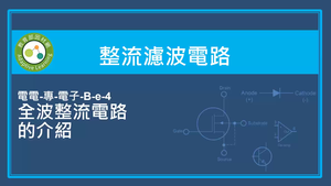 整流濾波電路-全波整流電路的介紹