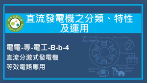 直流發電機之分類,特性及運用-直流分激式發電機等效電路應用