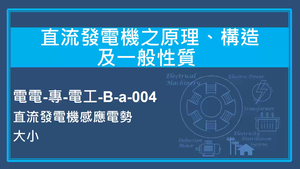 直流發電機之原理,構造及一般性質-直流發電機感應電勢大小