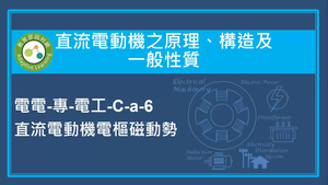直流電動機之原理,構造及一般性質-直流電動機電樞磁動勢