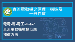直流電動機之原理,構造及一般性質-直流電動機電樞反應補償方法