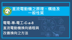 直流電動機之原理,構造及一般性質-直流電動機換向過程與改善換向之方法