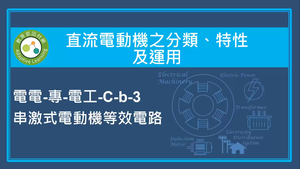 直流電動機之分類,特性及運用-串激式電動機等效電路