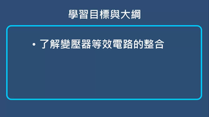 變壓器-變壓器等效電路整合