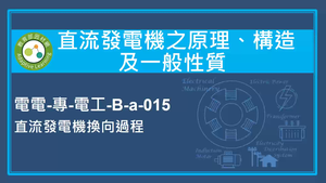 直流發電機之原理,構造及一般性質-直流發電機換向過程