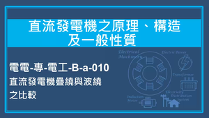 直流發電機之原理,構造及一般性質-直流發電機疊繞與波繞之比較