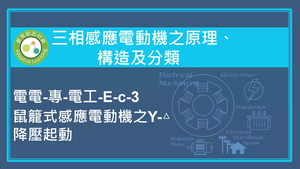 三相感應電動機之原理,構造及分類-鼠籠式感應電動機之Y-△降壓起動