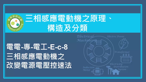 三相感應電動機之原理,構造及分類-三相感應電動機之改變電源電壓控速法