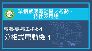 單相感應電動機之起動,特性及用途-分相式電動機1